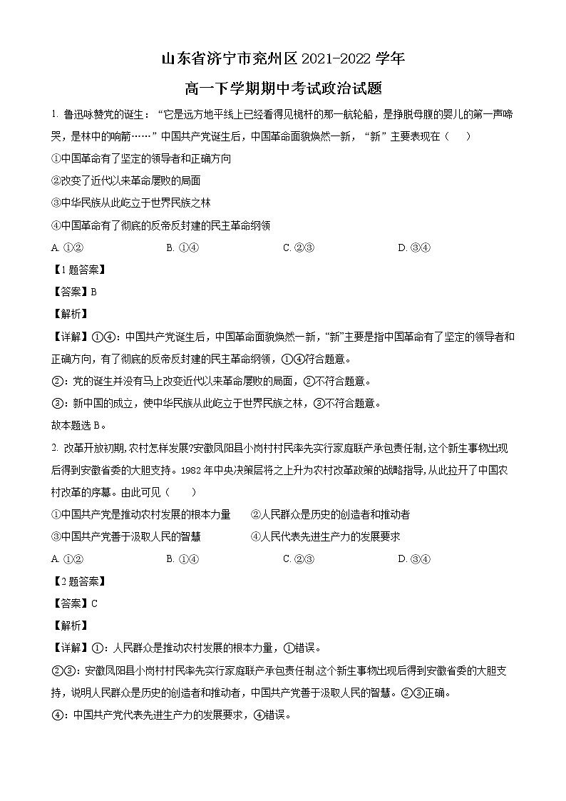2022济宁兖州区高一下学期期中考试政治试题含解析01