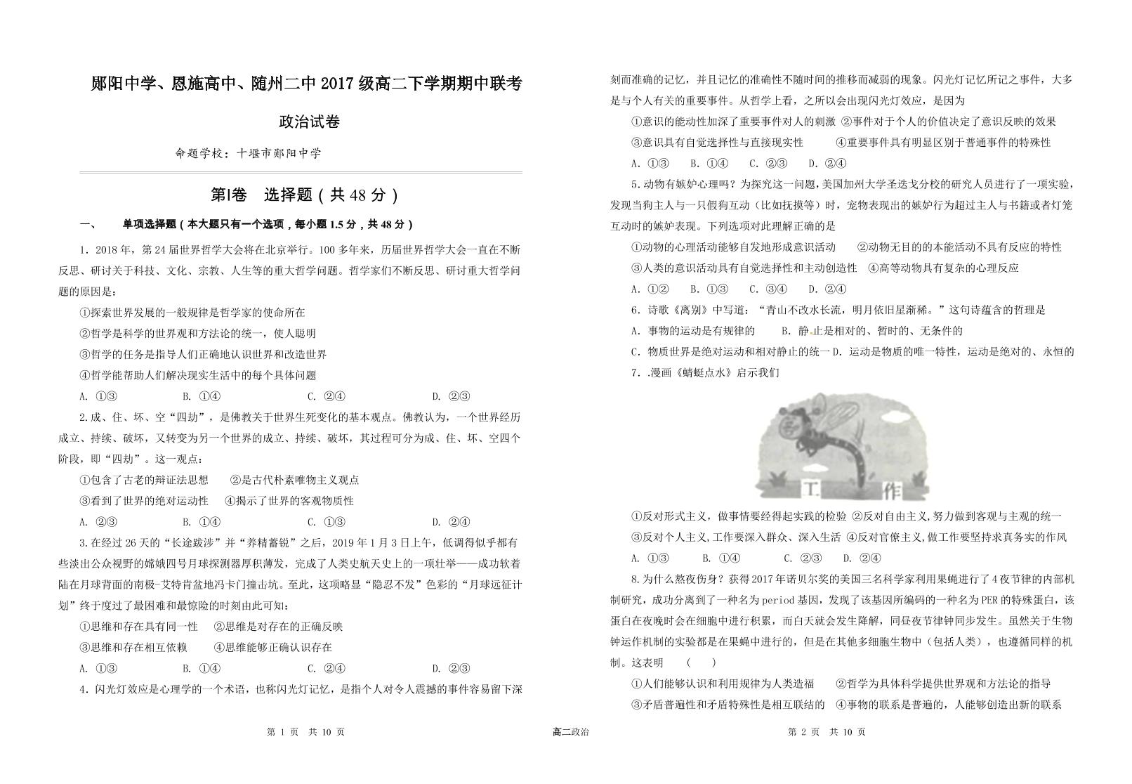 2018-2019学年湖北省郧阳中学、恩施高中、随州二中三校高二下学期期中考试政治试题 PDF版