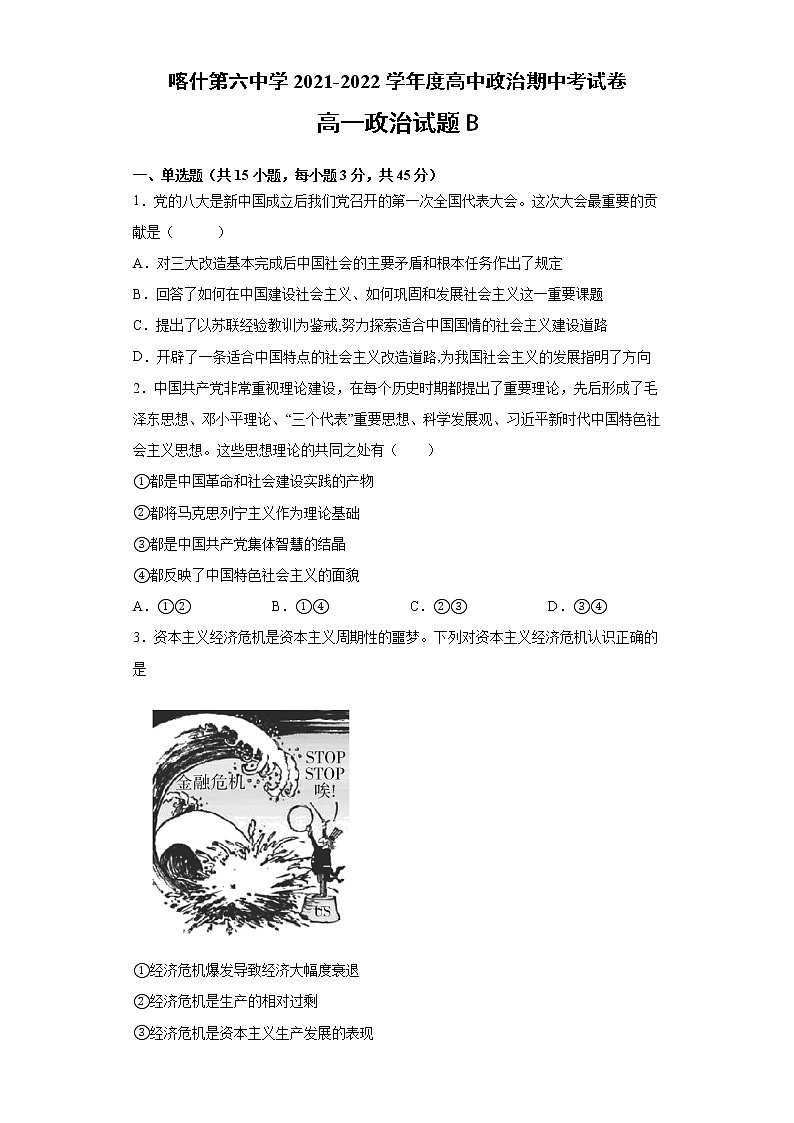2022维吾尔自治区喀什六中高一上学期期中模拟政治试题(B卷)含答案01