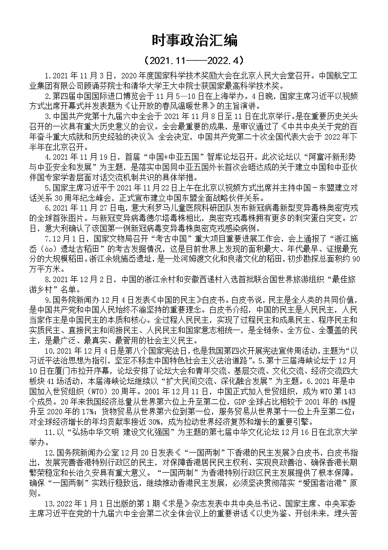 初中高中时事政治汇编(2021.11——2022.4)第1页