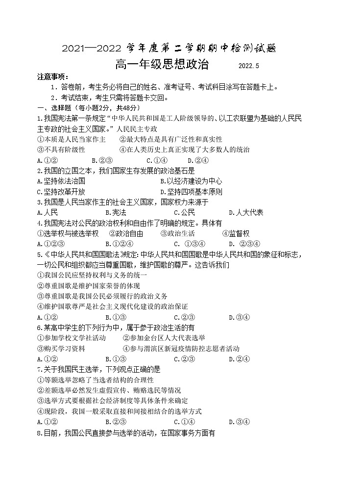 陕西省宝鸡市金台区2021-2022学年高一下学期期中考试政治试题(含答案)01