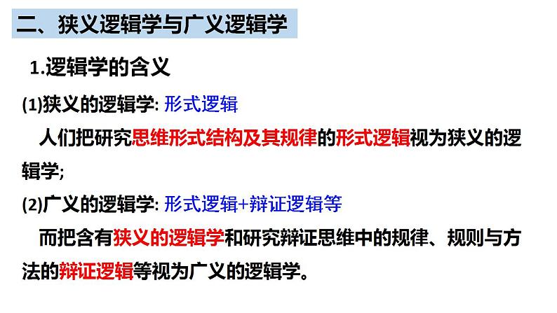 2.1“逻辑”的多种含义课件-2021-2022学年高中政治统编版选择性必修3逻辑与思维第7页