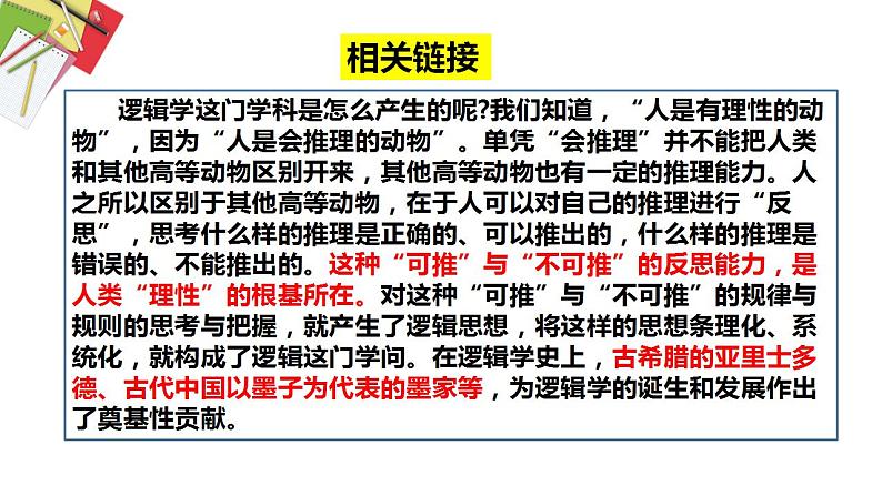 2.1“逻辑”的多种含义课件-2021-2022学年高中政治统编版选择性必修3逻辑与思维第8页