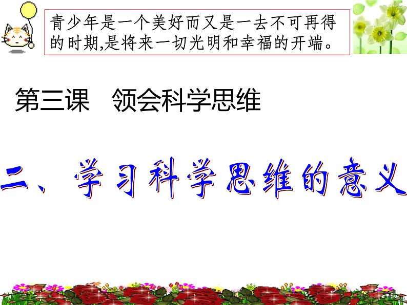 3.2学习科学思维的意义课件-2021-2022学年高中政治统编版选择性必修三逻辑与思维第1页