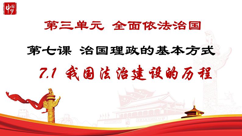 7.1我国法治建设的历程课件-2021-2022学年部编版高一政治必修三《政治与法治》第1页