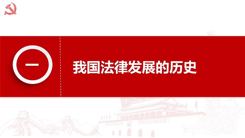 7.1我国法治建设的历程课件-2021-2022学年部编版高一政治必修三《政治与法治》第4页