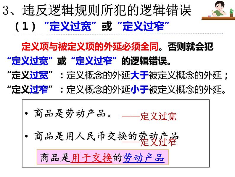 4.2明确概念的方法课件-2021-2022学年高中政治统编版选择性必修三逻辑与思维第8页