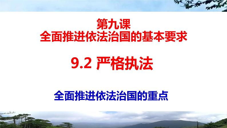 9.2严格执法课件-2021-2022学年高中政治统编版必修三政治与法治第1页