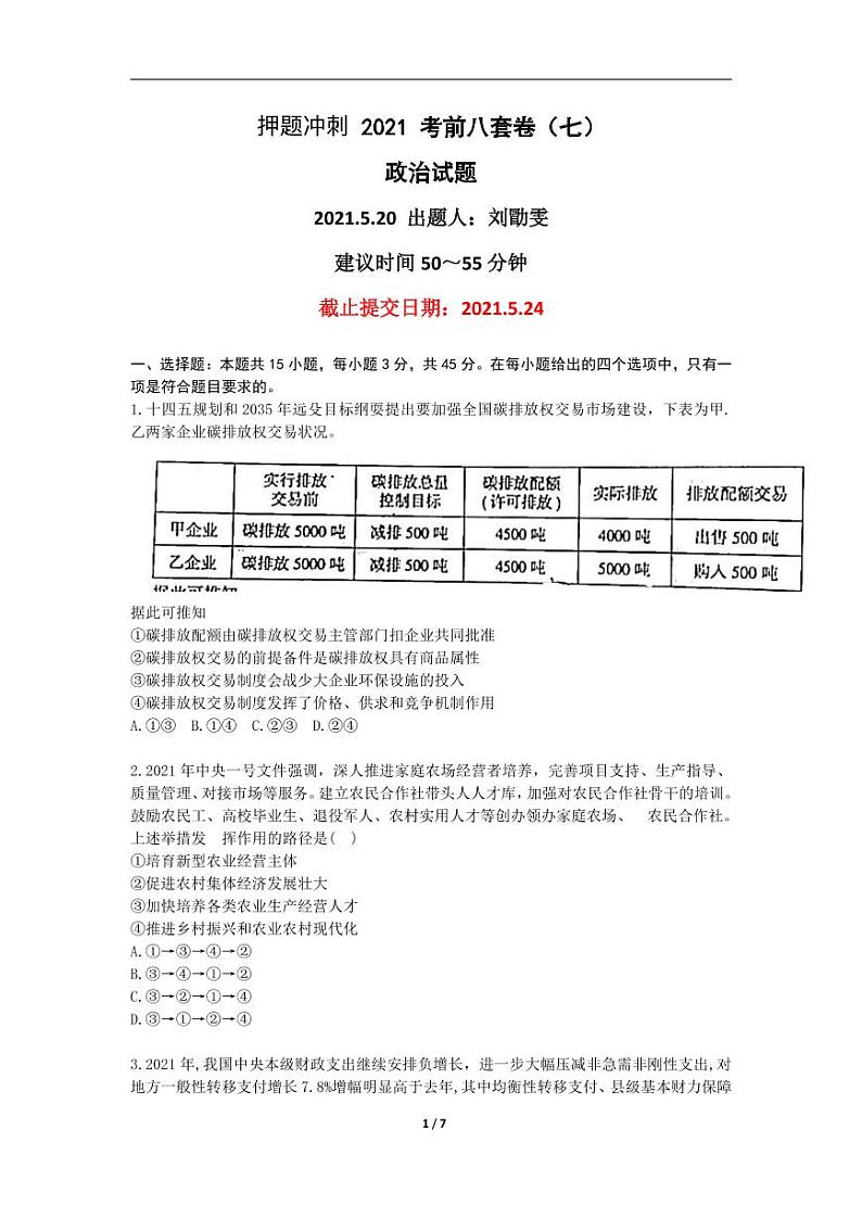 2022高考(政治)押题冲刺密卷 七01