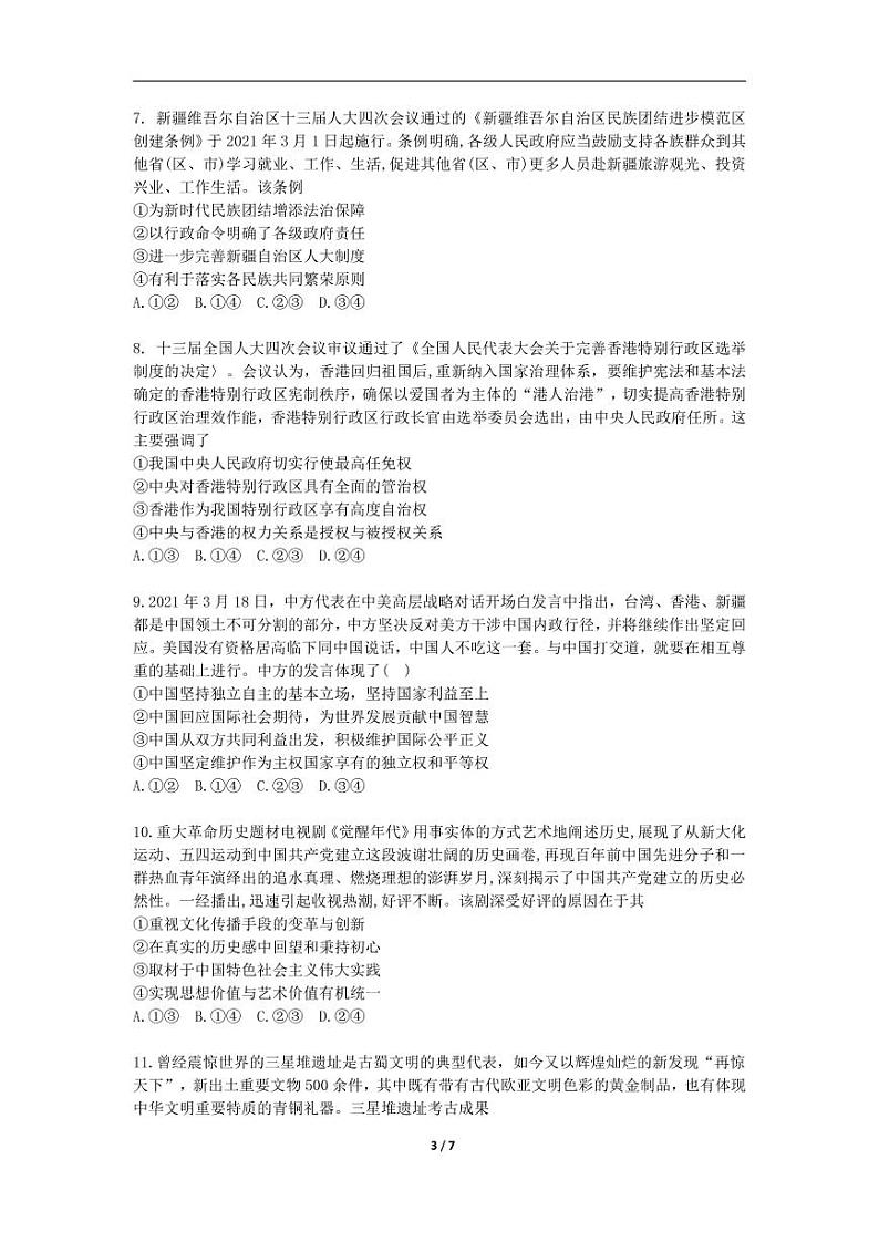 2022高考(政治)押题冲刺密卷 七03