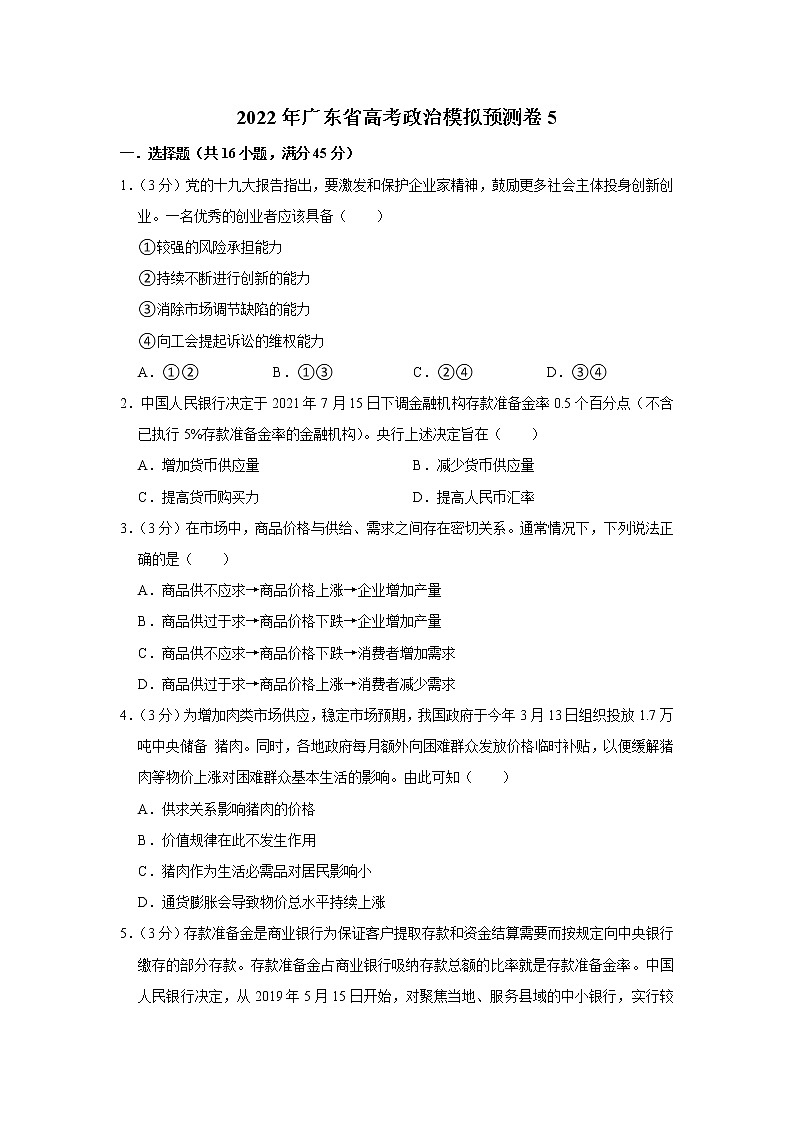2022年广东省高考政治模拟预测卷501