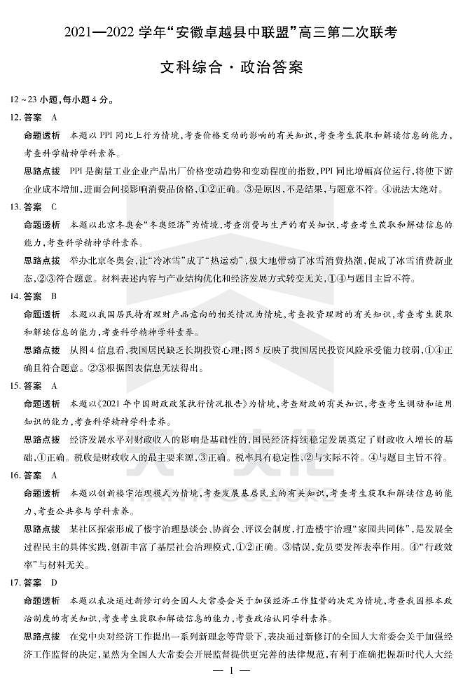 2022安徽卓越县中联盟高三二联(天一联考)二模政治答案第1页