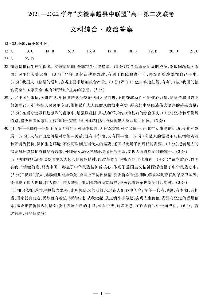2022安徽卓越县中联盟高三二联(天一联考)二模政治简答第1页
