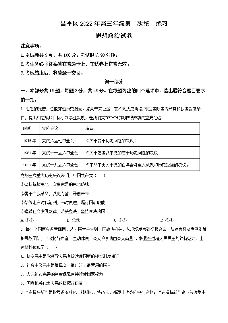 2022北京昌平区高三二模政治试题Word含解析01