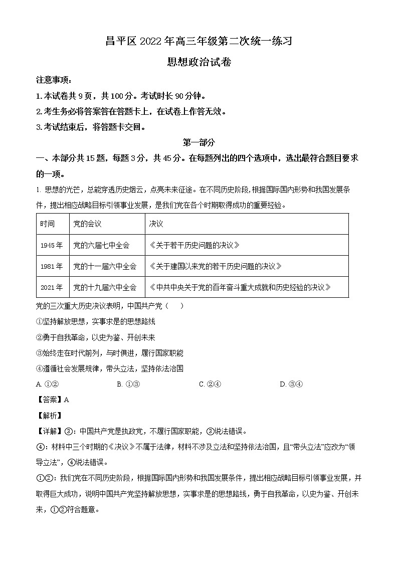 2022北京昌平区高三二模政治试题Word含解析01