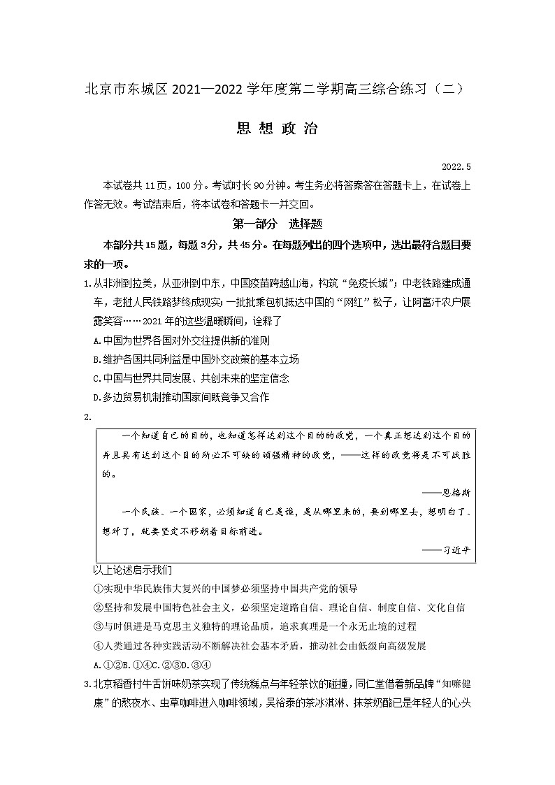 北京东城区高三二模政治试题Word含答案01