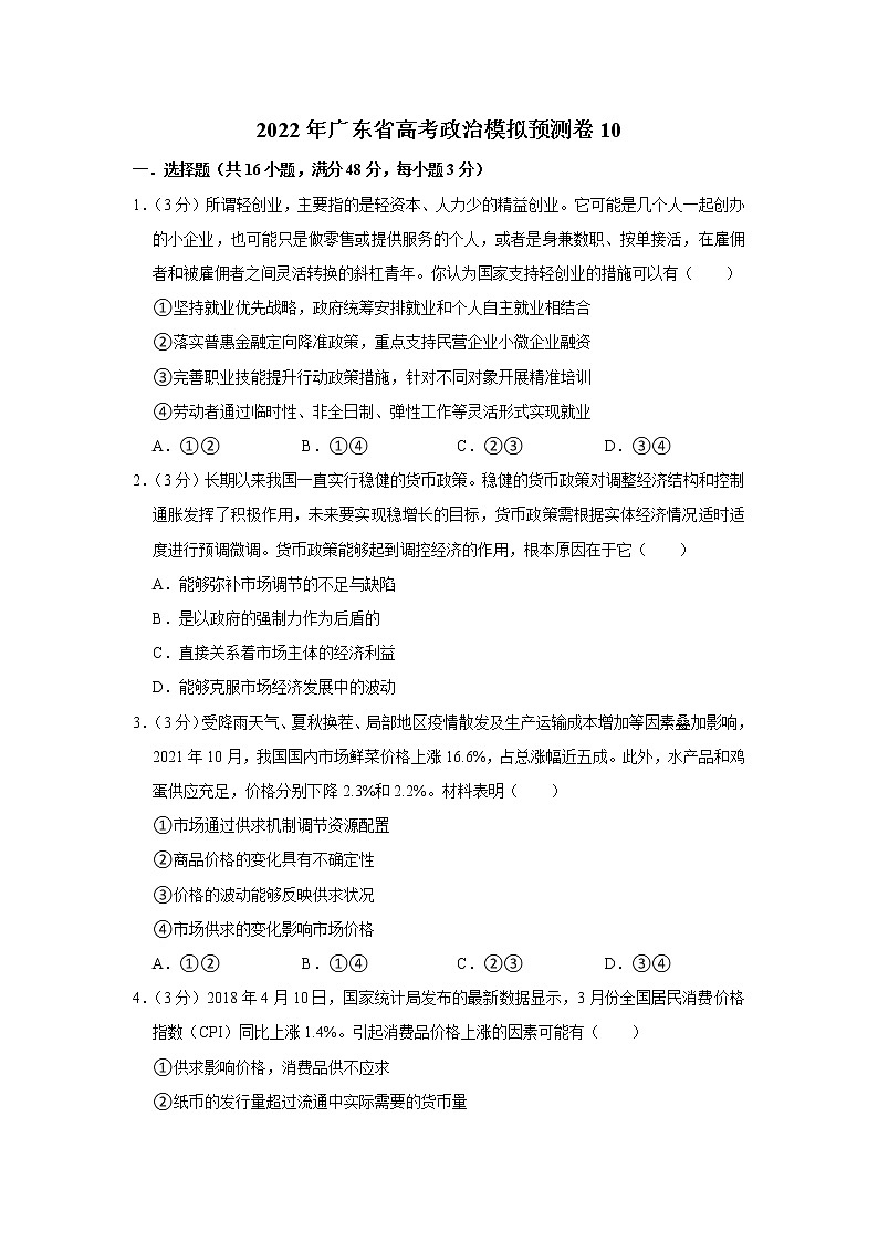 2022年广东省高考政治模拟预测卷1001