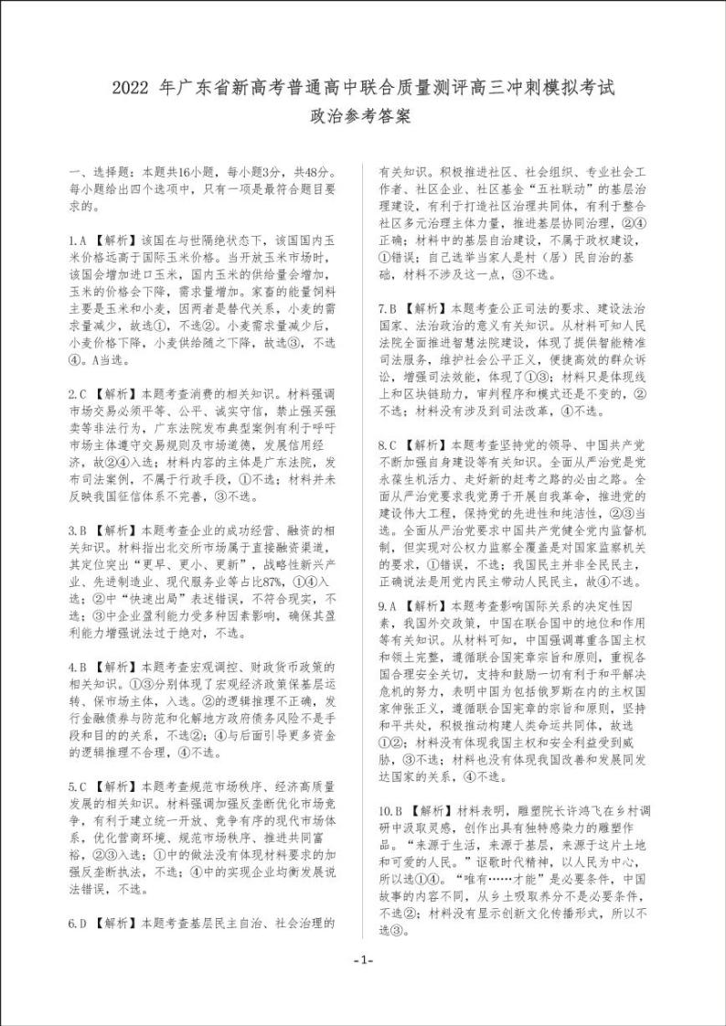 2022届广东省新高考普通高中联合质量测评高三冲刺模拟考试政治试题及答案01