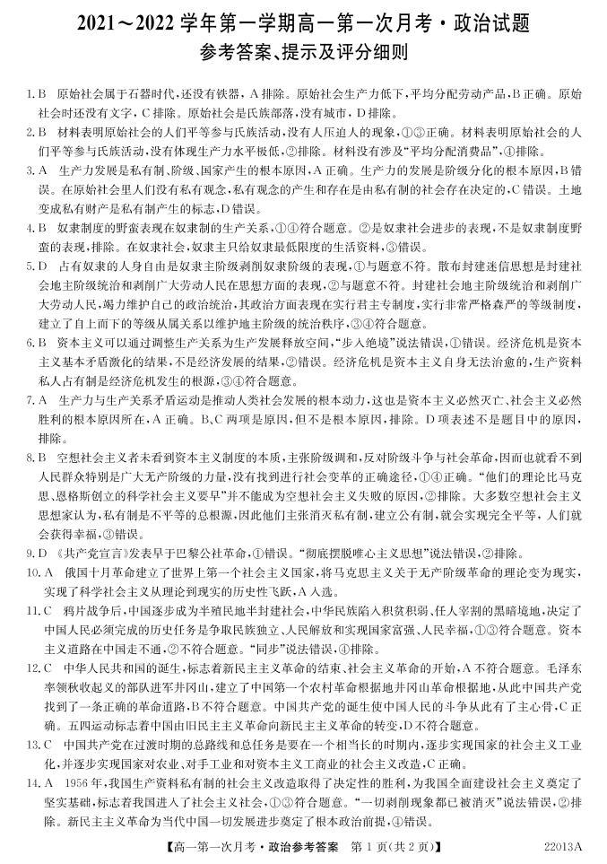 2022辽宁省渤海大学附属高级中学高一上学期第一次月考政治试题（图片版）扫描版含答案01