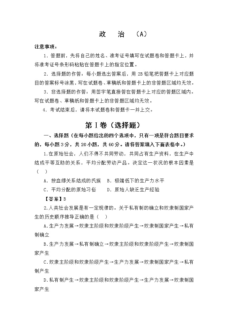2022江苏省海安市南莫中学高一上学期第一次月考备考金卷A卷政治试题含答案第1页