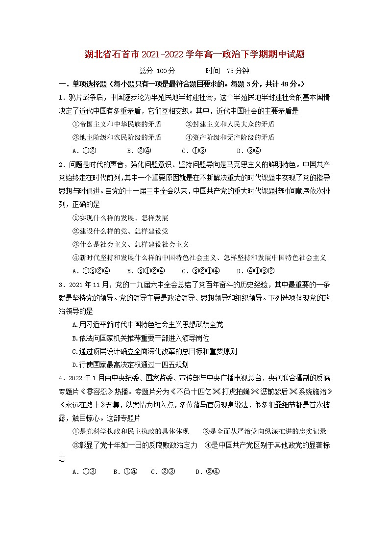 湖北省石首市2021_2022学年高一政治下学期期中试题第1页