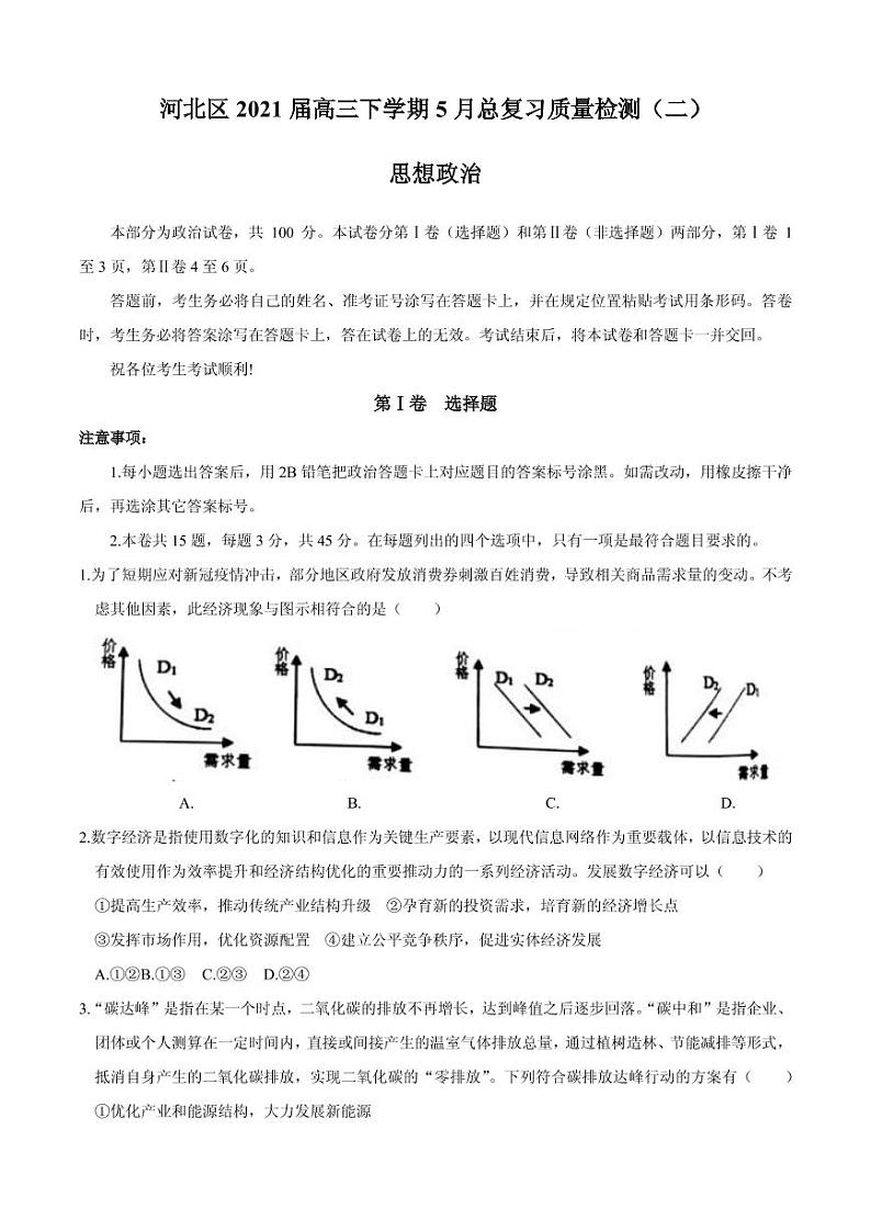 2021届天津市河北区高三下学期5月总复习质量检测(二)(二模)政治试题 PDF版01