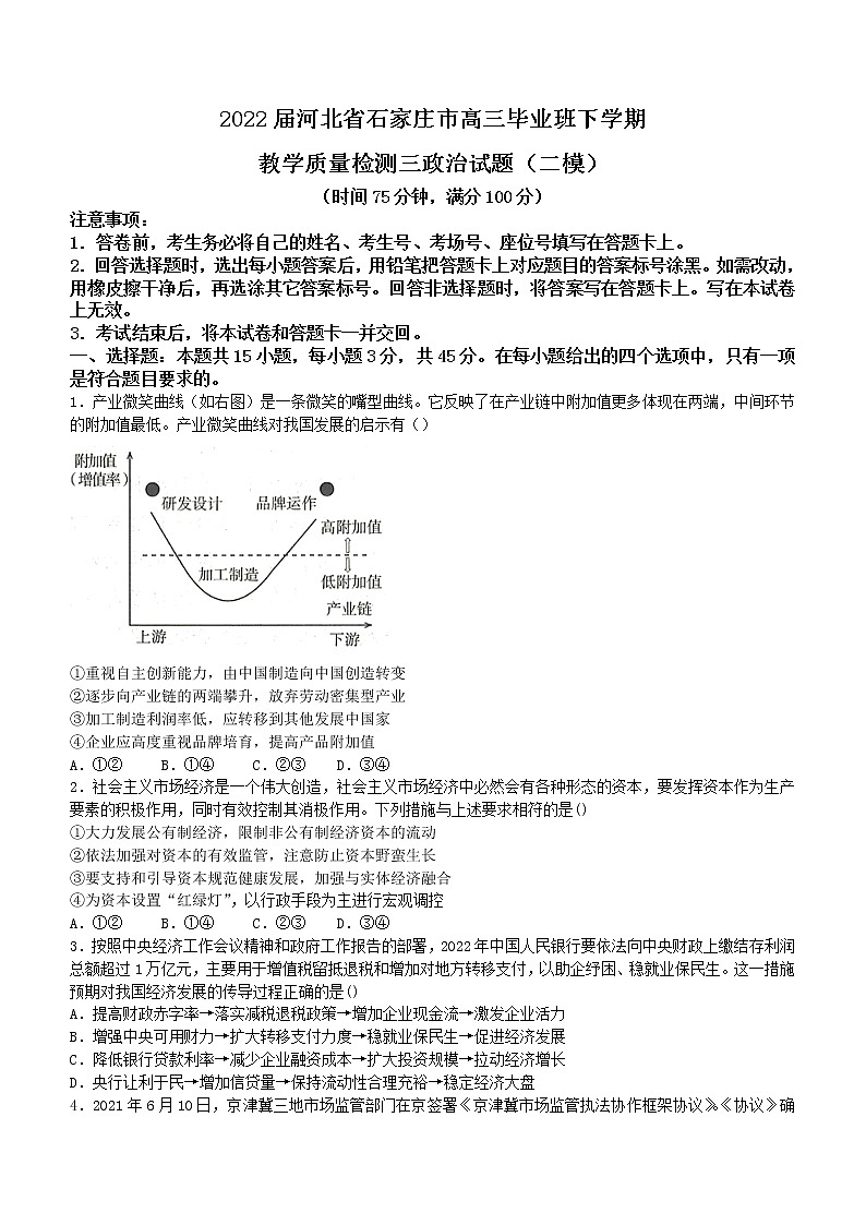 2022届河北省石家庄市高三毕业班下学期教学质量检测三政治试题含答案01