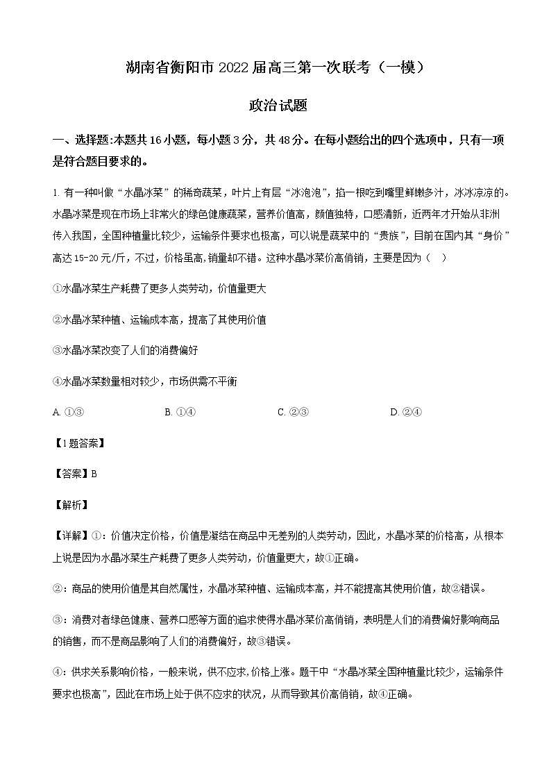 2022届湖南省衡阳市高三第一次联考（一模）政治试题含解析01