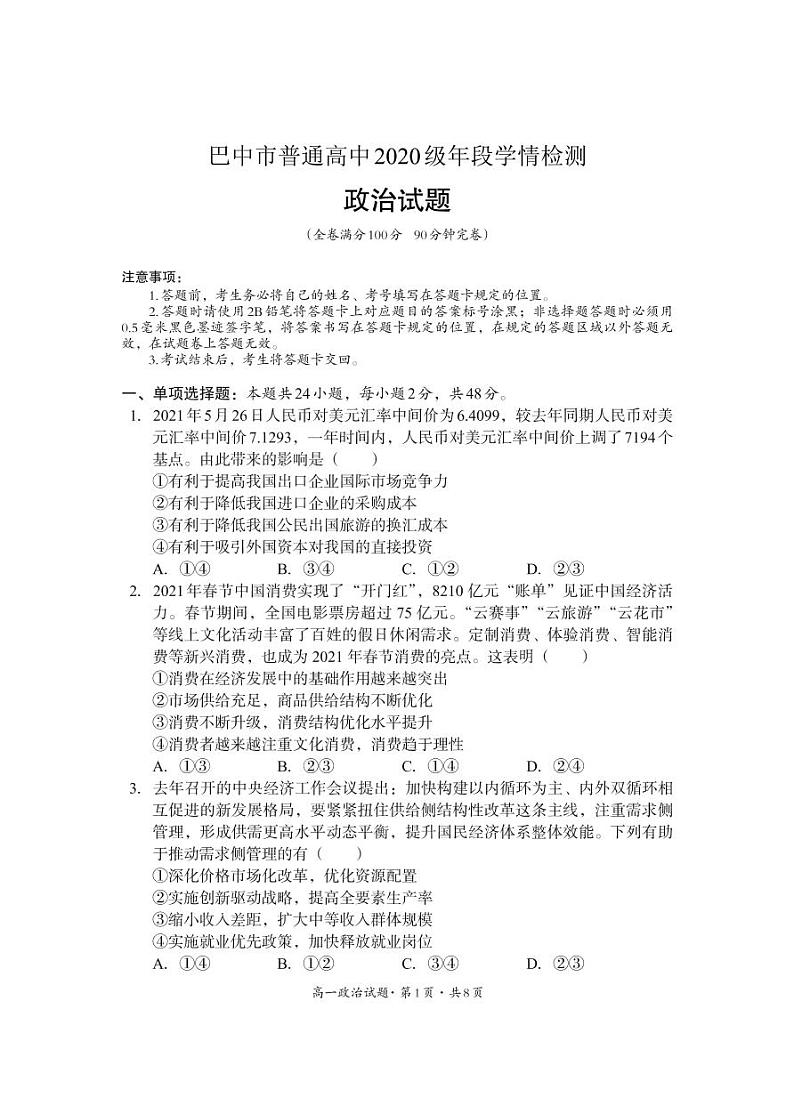 2021巴中高一下学期期末政治试题PDF版含答案01