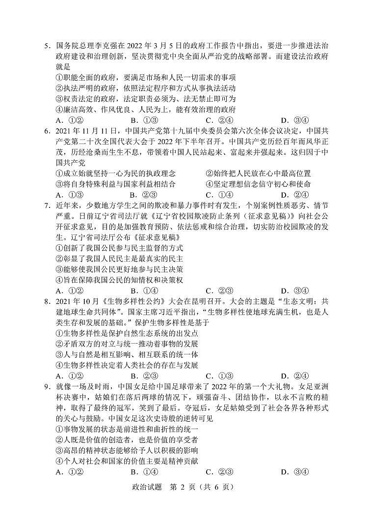 辽宁省部分重点中学协作体2022年高考模拟考试——政治(PDF版含答案)练习题第2页