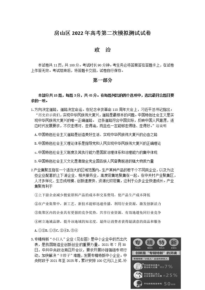 2022届北京市房山区高考第二次模拟测试试卷政治第1页