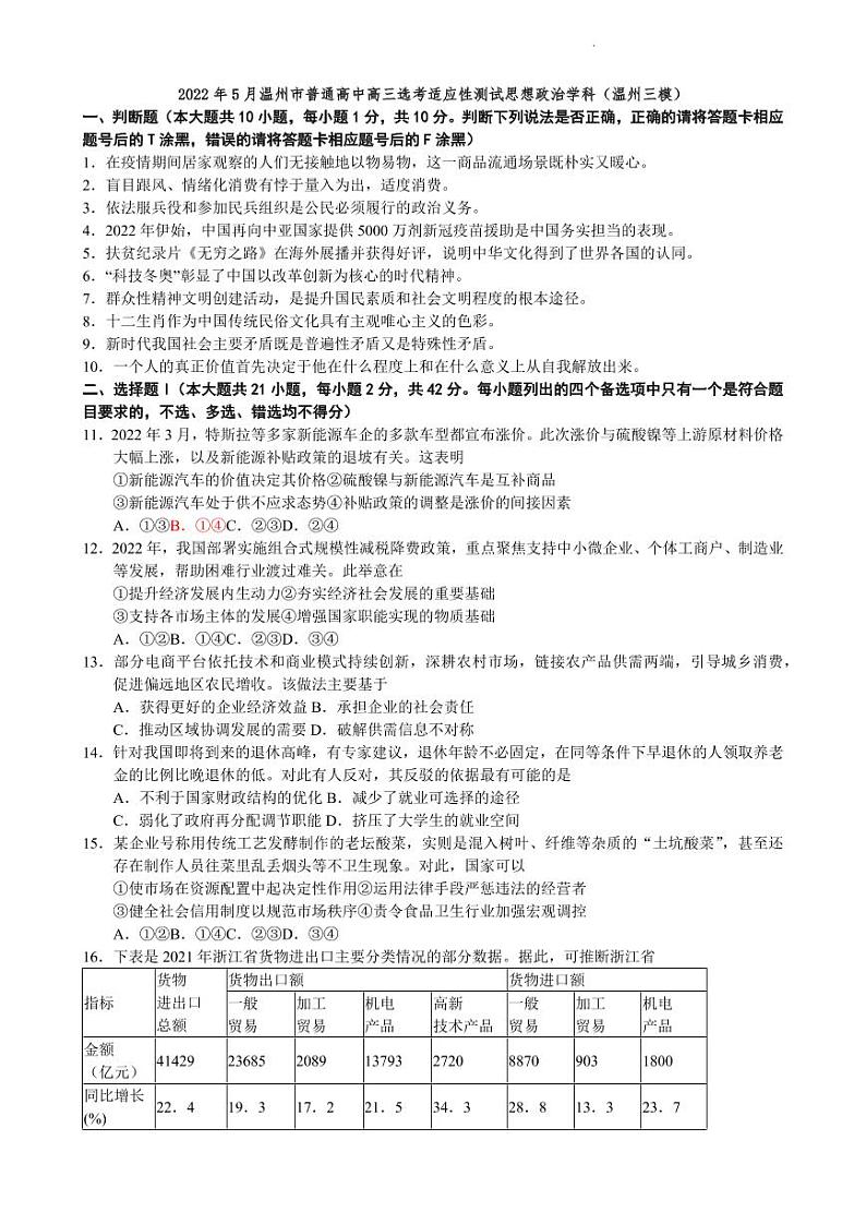 2022届浙江省温州市高三三模普通高中选考适应性测试(5月)政治试题及答案01