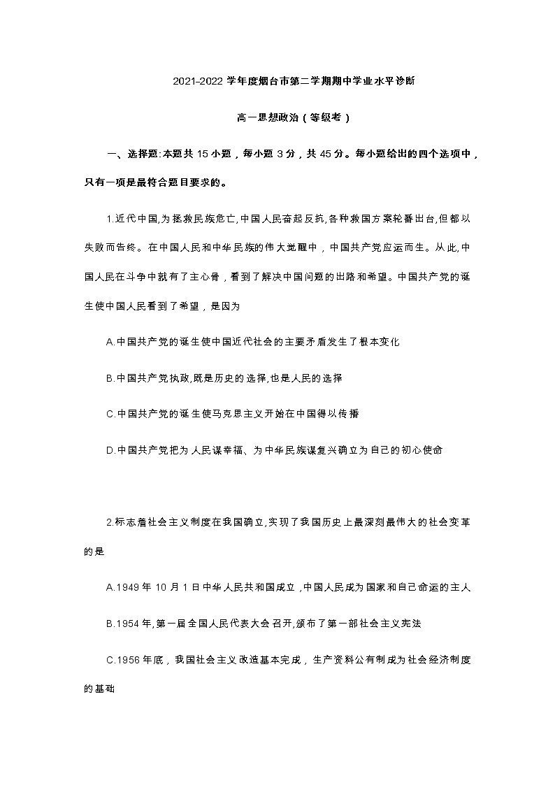山东省烟台市2021-2022学年高一下学期期中学业水平诊断政治试题(含答案)第1页