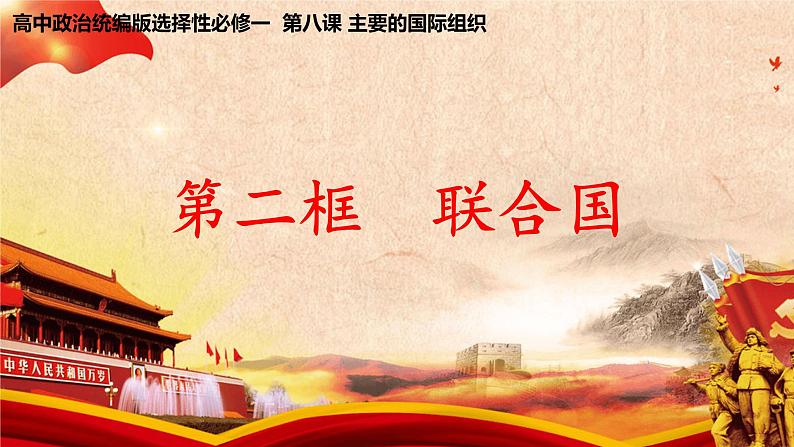 8.2《联合国》课件+教案+同步练习01
