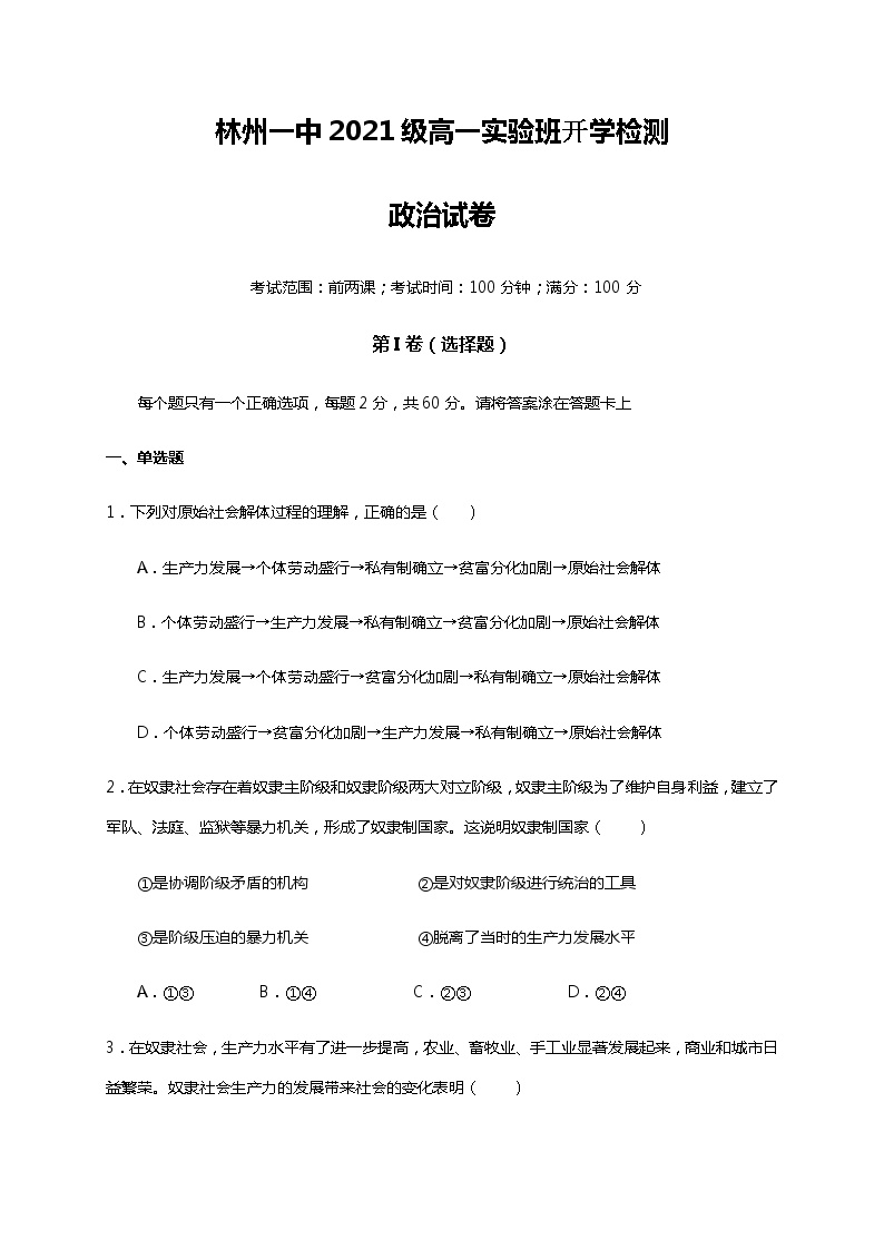 2022河南省林州市一中高一上学期开学检测（实验班）政治试题含答案