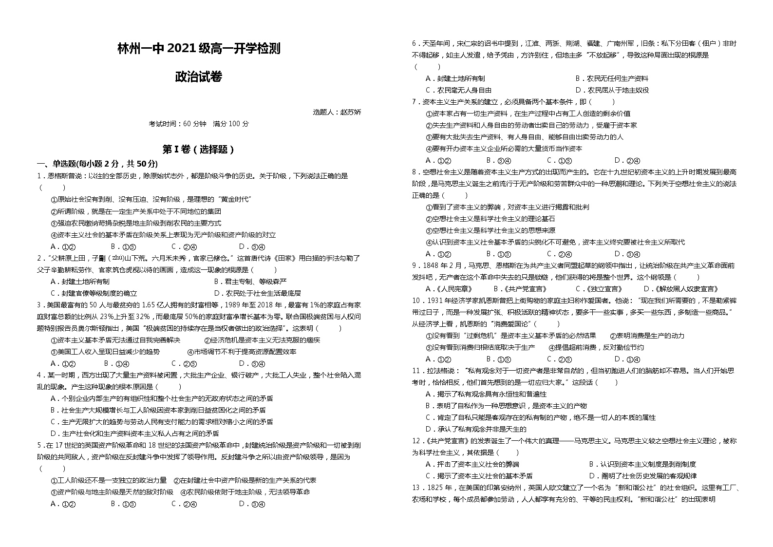 2022河南省林州市一中高一上学期开学检测（普通班）政治试题含答案