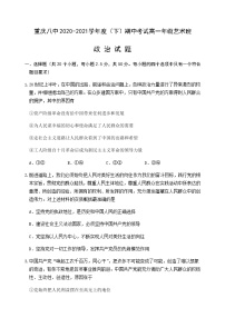 2021重庆市八中高一下学期期中考试政治试题（艺术班）含答案