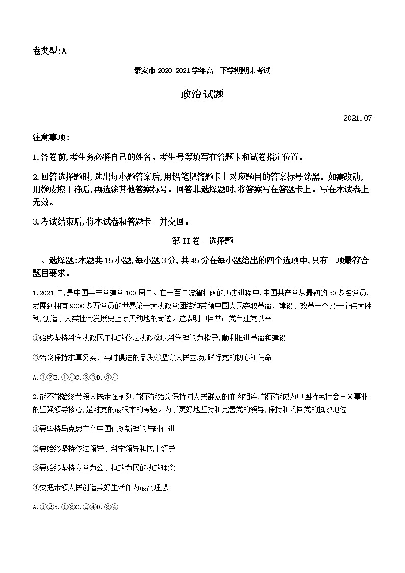 2021泰安高一下学期期末考试政治试题含答案01