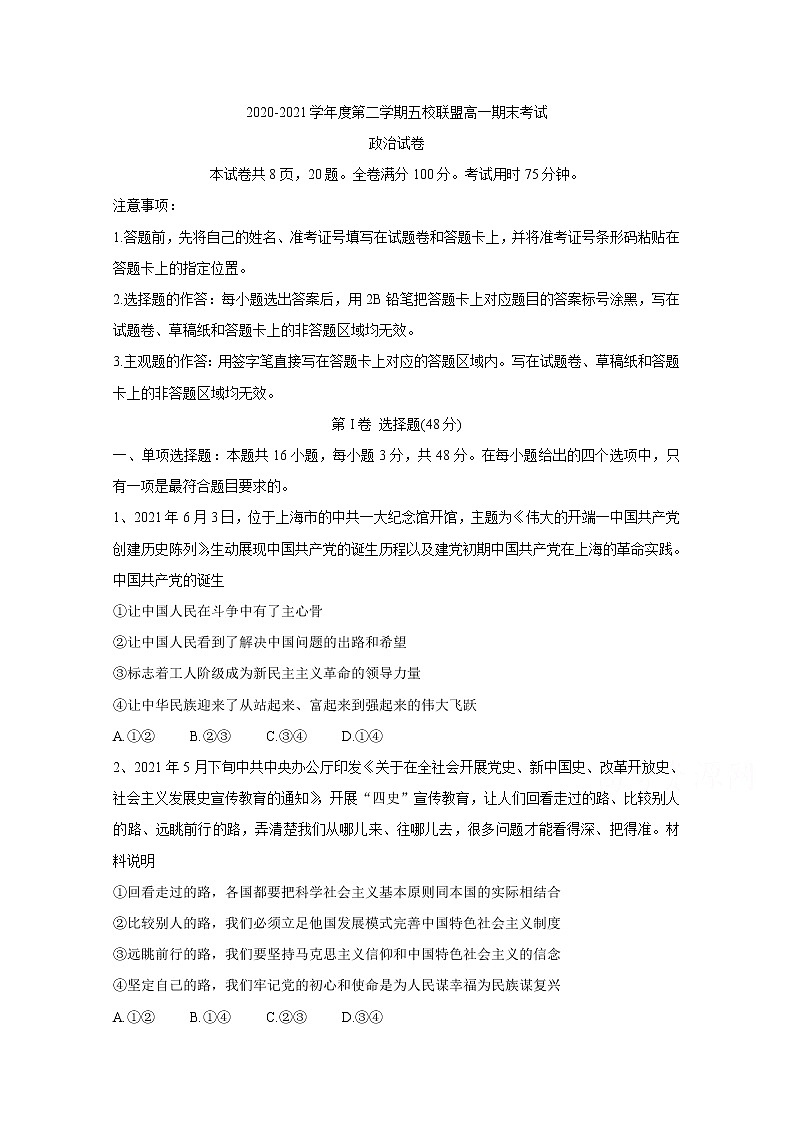 2021茂名五校联盟高一下学期期末考试政治含答案01