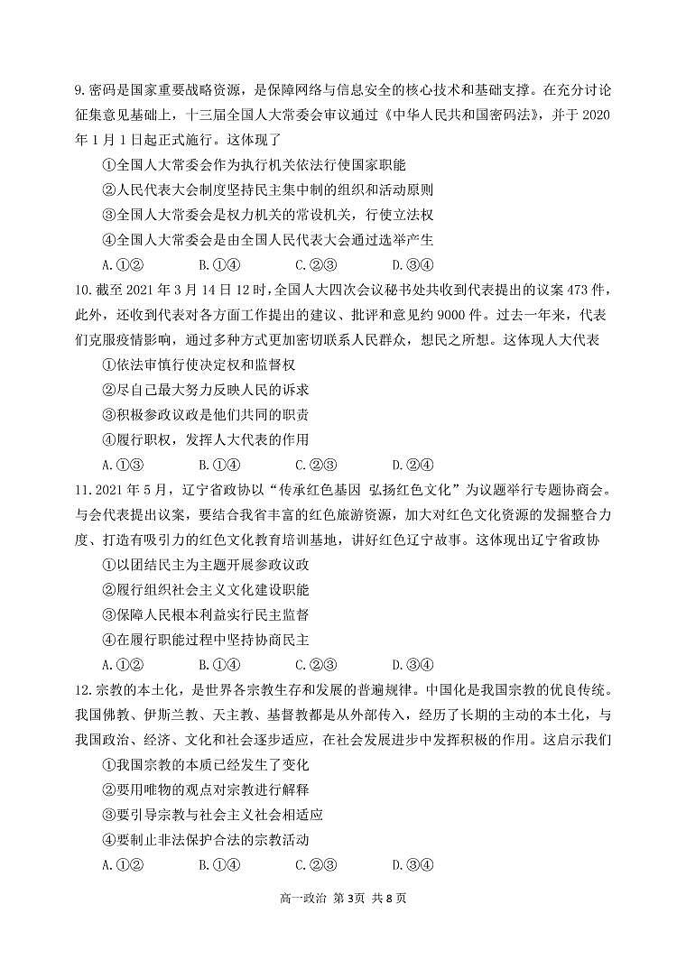 辽宁省丹东市2020-2021学年高一下学期期末教学质量监测政治试题(PDF版)第3页