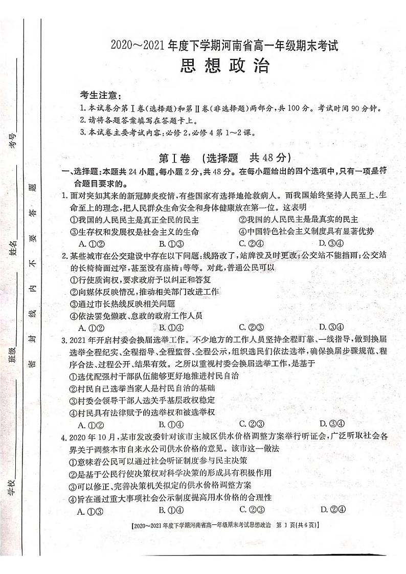 2021河南省高一下学期期末考试政治试题扫描版含答案第1页