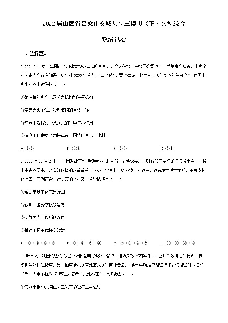 2022吕梁交城县高三下学期模拟文科综合政治试题无答案01