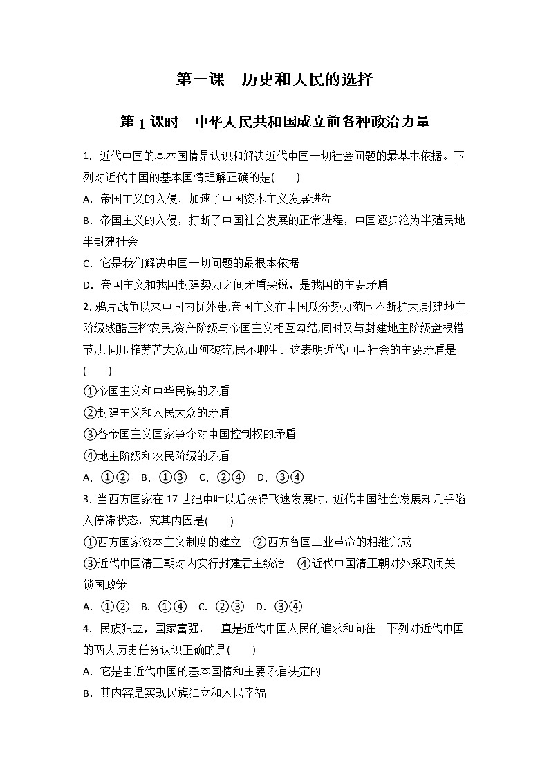 人教部编版高中思想政治必修3.政治与法治1.1 中华人民共和国成立前各种政治力量 课后练习01