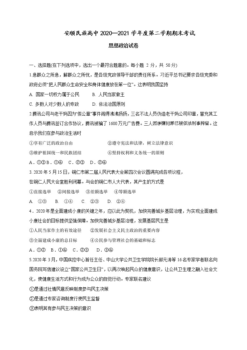 2021安顺民族中学高一下学期期末考试政治试题含答案第1页