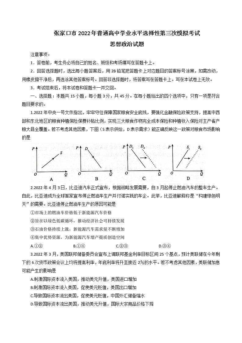 2022河北张家口第三次普通高等学校招生全国统一模拟考试政治试题及答案01