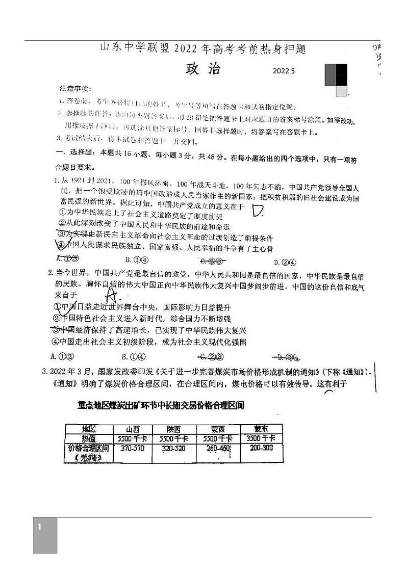 山东中学联盟2022届高考考前押题卷政治试题(含答案)01