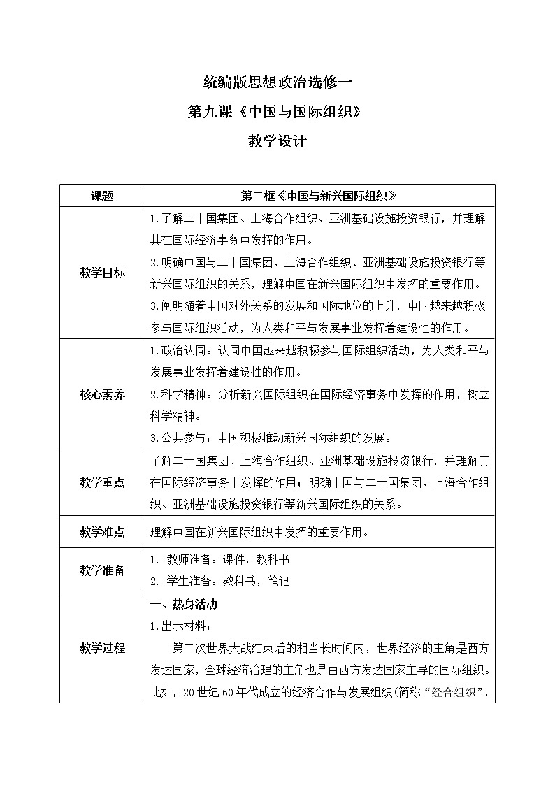 9.2《中國(guó)與新興國(guó)際組織》教案第1頁(yè)