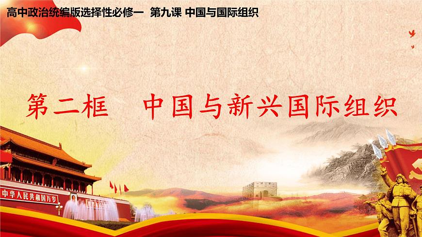 9.2《中國(guó)與新興國(guó)際組織》課件第1頁(yè)