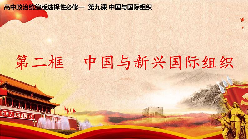 9.2《中国与新兴国际组织》课件第1页