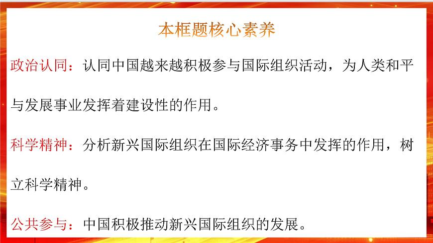 9.2《中國(guó)與新興國(guó)際組織》課件第3頁(yè)